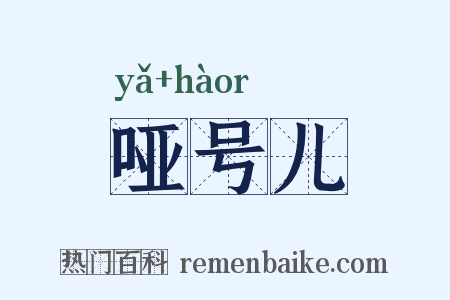 哑号儿是什么意思的图片